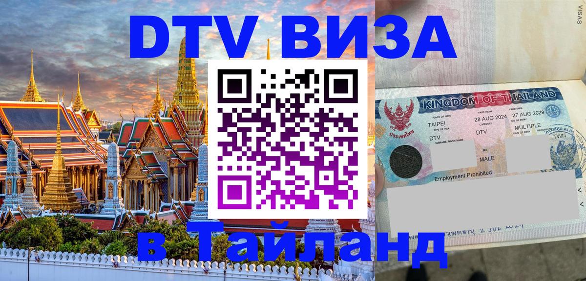 Цены на DTV визу в Таиланд — пакеты услуг, достаточно даже паспорта - 18.11.2025 