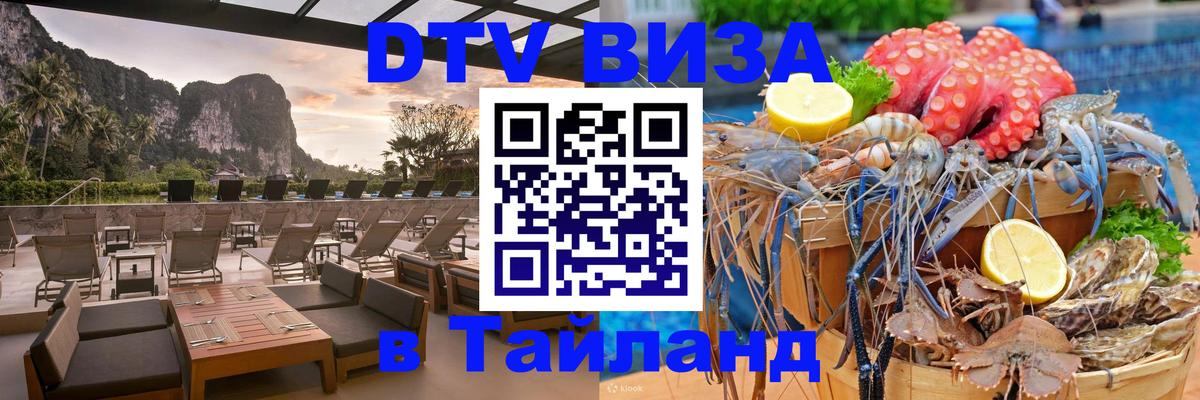 VISA в Тайланд для удалёнщиков Нижневартовск 