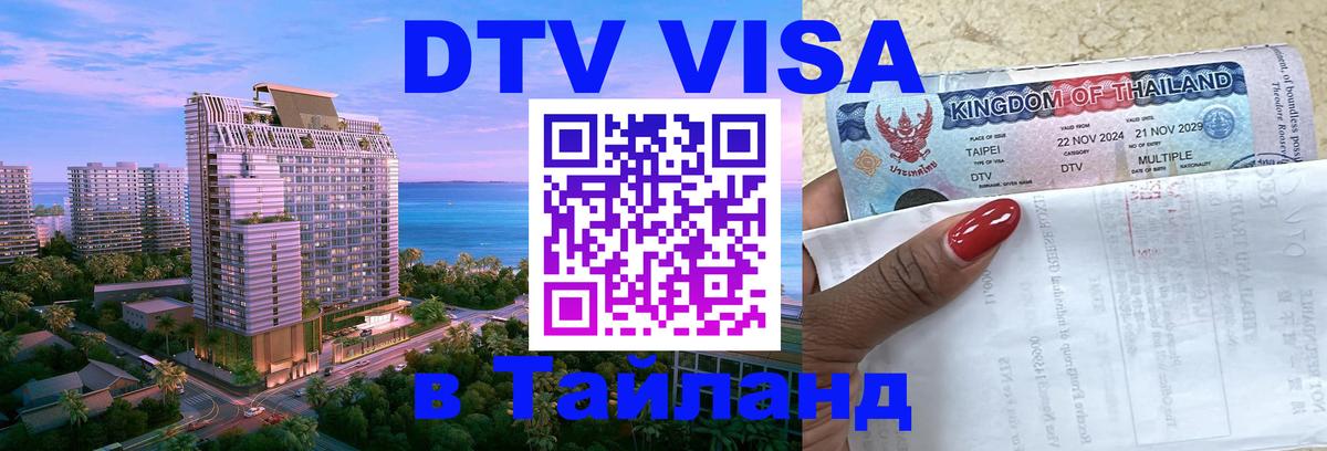 Сколько стоит виза DTV в Тайланд 